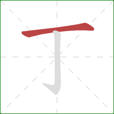 丁的笔顺第1画：横