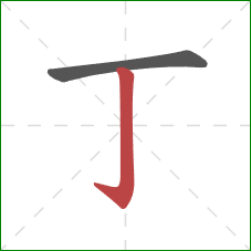 丁的笔顺第2画：竖钩