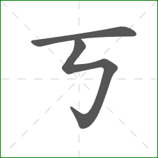 丂的部首 丂的部首