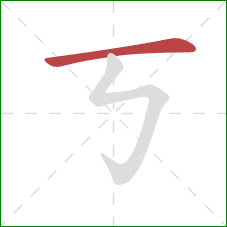 丂的笔顺第1画:横 丂的笔顺第1画:横