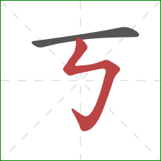 丂的笔顺第2画:竖折折钩 丂的笔顺第2画:竖折折钩