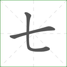 七的部首
