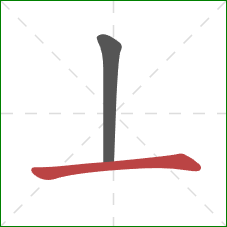 丄的笔顺第2画：横