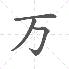 万的部首
