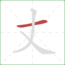 丈的笔顺第1画：横