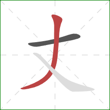 丈的笔顺第2画：撇