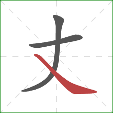 丈的笔顺第3画：捺