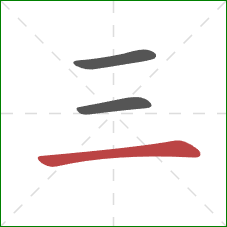 三的笔顺第3画：横