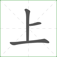 上的部首