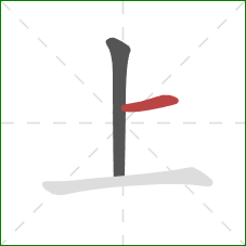 上的笔顺第2画：横