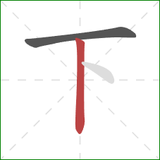 下的笔顺第2画：竖