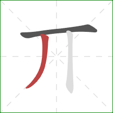 丌的笔顺第2画：撇