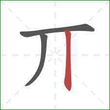 丌的笔顺第3画：竖