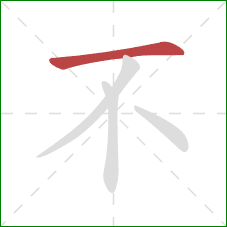 不的笔顺第1画：横