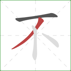 不的笔顺第2画：撇