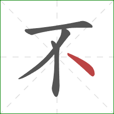 不的笔顺第4画：点