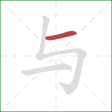 与的笔顺第1画：横
