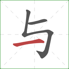 与的笔顺第3画：横