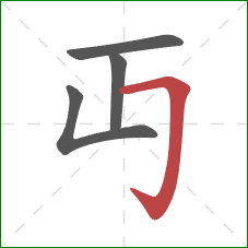 丏的笔顺第4画：横折钩