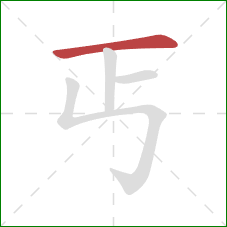 丐的笔顺第1画：横