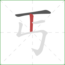丐的笔顺第2画：竖