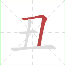 丑的笔顺第1画：横折