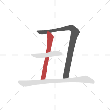 丑的笔顺第2画：竖