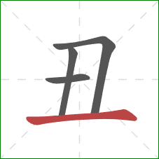 丑的笔顺第4画：横