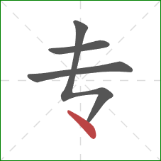 专的笔顺第4画：点