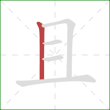 且的笔顺第1画：竖