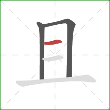 且的笔顺第3画：横