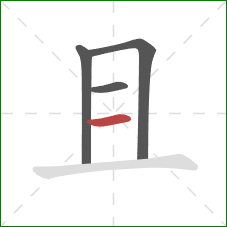 且的笔顺第4画：横