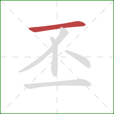 丕的笔顺第1画：横
