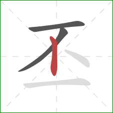 丕的笔顺第3画：竖