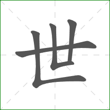 世的部首