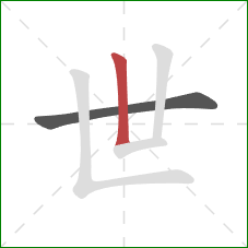 世的笔顺第2画：竖