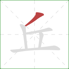 丘的笔顺第1画：撇