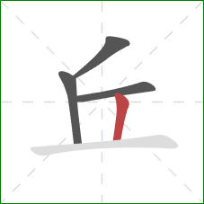丘的笔顺第4画：竖