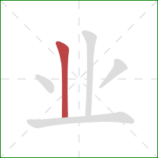 业的笔顺第1画：竖