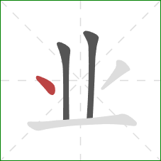 业的笔顺第3画：点