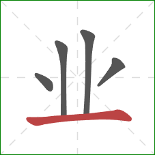 业的笔顺第5画：横