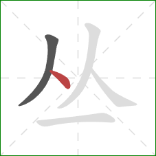 丛的笔顺第2画：点