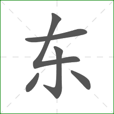 东的部首