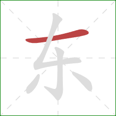 东的笔顺第1画：横
