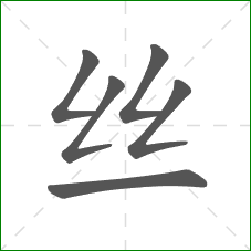 丝的部首
