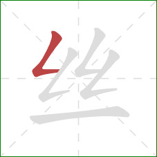 丝的笔顺第1画：撇折