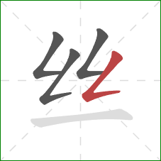 丝的笔顺第4画：撇折