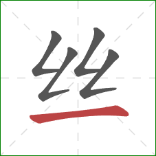 丝的笔顺第5画：横