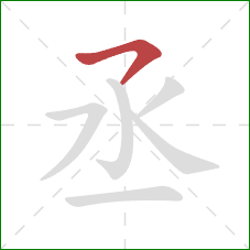 丞的笔顺第1画:横撇 丞的笔顺第1画:横撇