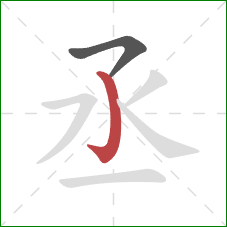 丞的笔顺第2画:竖钩 丞的笔顺第2画:竖钩